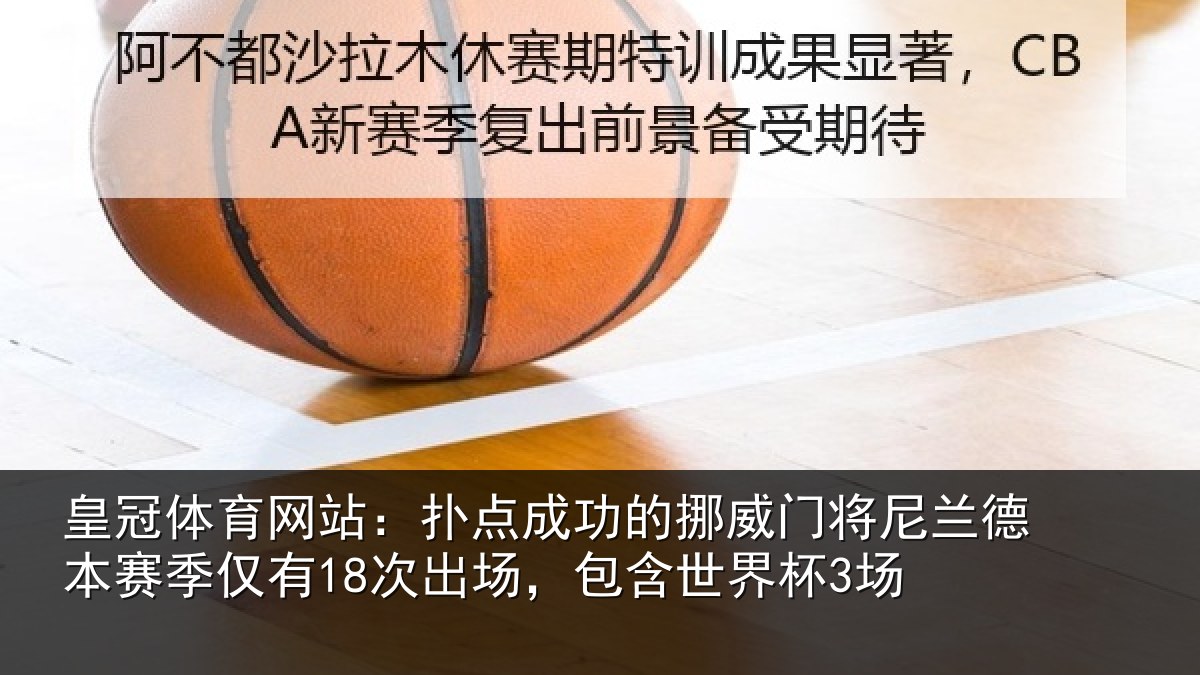 皇冠体育网站：扑点相关情况兰德相关情况，包含世界杯3场