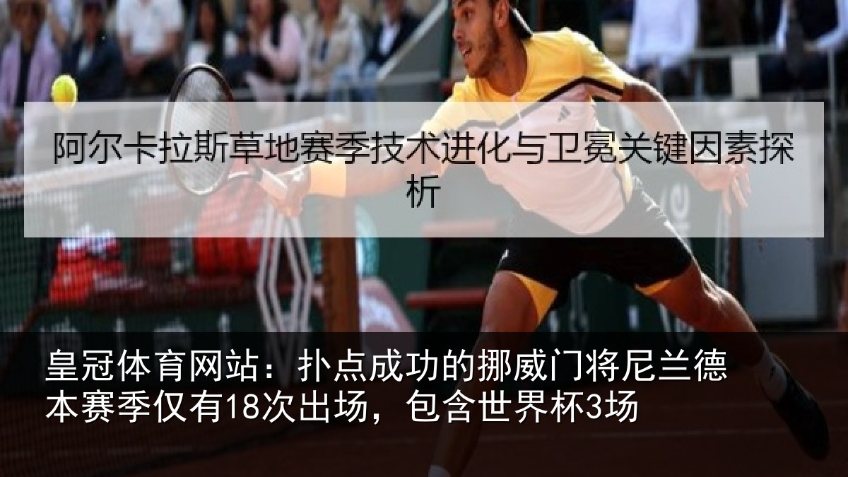 皇冠体育网站：扑点成功的挪威门将尼兰德本赛季仅有18次出场，包含世界杯3场