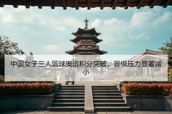zhong-guo-nv-zi-san-ren-lan-qiu-ao-yun-ji-fen-tu-po-jin-ji-ya-li-xian-zhu-jian-xiao-2-997.jpg
