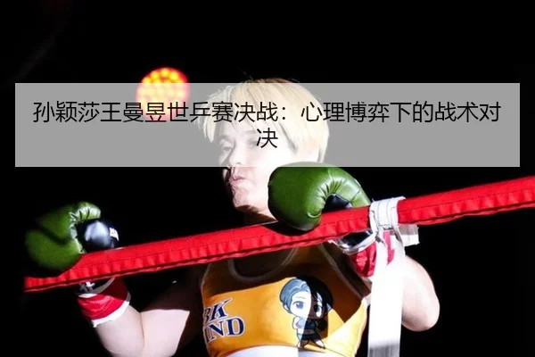 sun-ying-sha-wang-man-yu-shi-ping-sai-jue-zhan-xin-li-bo-yi-xia-de-zhan-shu-dui-jue-3-748.jpg