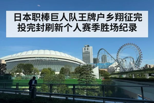 日本职棒巨人队王牌户乡翔征完投完封刷新个人赛季胜场纪录