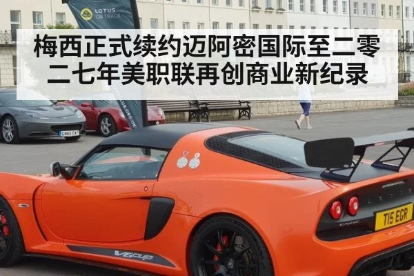 梅西正式续约迈阿密国际至二零二七年美职联再创商业新纪录