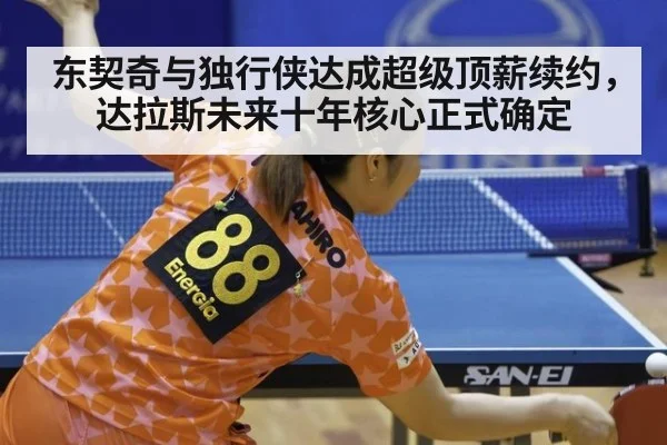 东契奇与独行侠达成超级顶薪续约，达拉斯未来十年核心正式确定