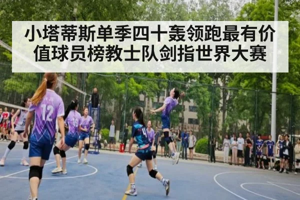小塔蒂斯单季四十轰领跑最有价值球员榜教士队剑指世界大赛
